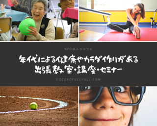 シニア向け運動指導者養成スクール ボール体操ベーシック10 って 出張体操 トレーニング Npo法人ココフル シニア向け運動指導者養成スクール ボール体操ベーシック10 って 出張体操 トレーニング Npo法人ココフル